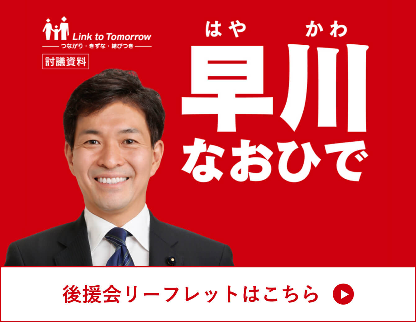後援会リーフレット