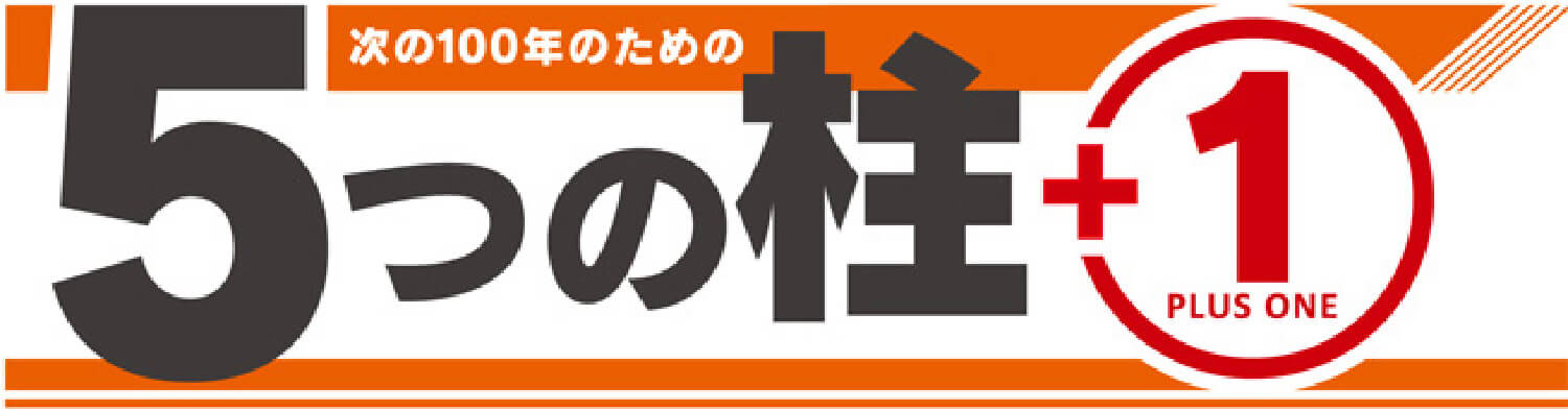 5つの柱