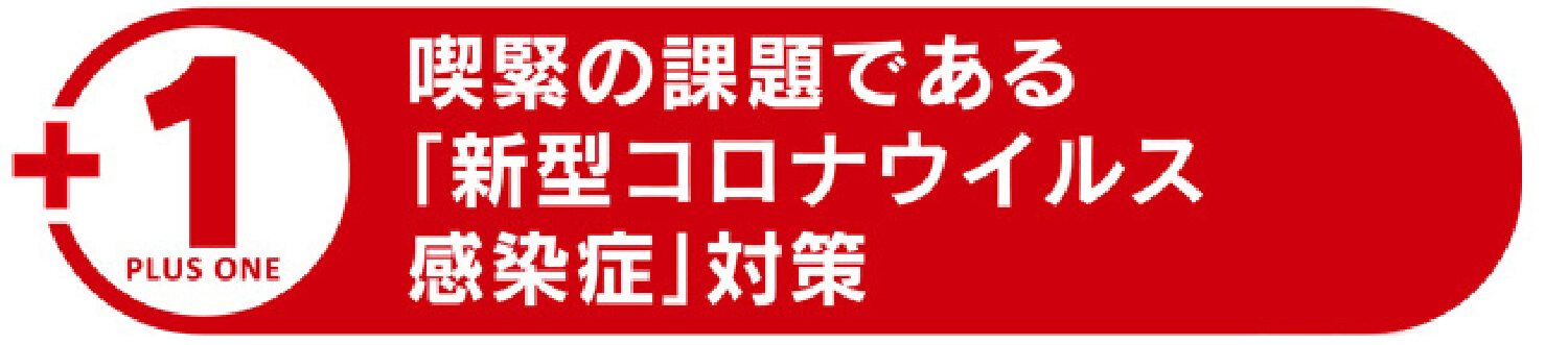 喫緊の課題である「新型コロナウイルス感染症」対策