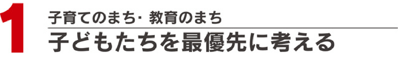 子供たちを最優先に考える