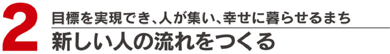 新しい人の流れをつくる