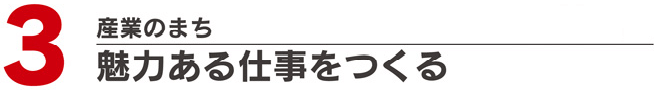 魅力ある仕事をつくる
