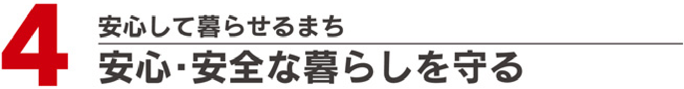 安心・安全な暮らしを守る
