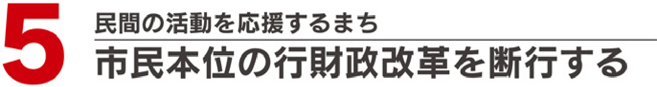 市民本位の行財政改革を断行する