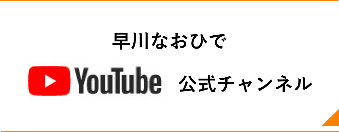 早川なおひでYouTube公式チャンネル
